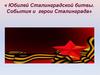 Юбилей Сталинградской битвы. События и герои Сталинграда