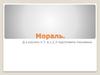 Мораль