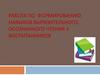 Работа по формированию навыков выразительного, осознанного чтения у воспитанников