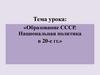 Образование СССР. Национальная политика в 20-е гг