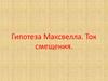 Гипотеза Максвелла. Ток смещения