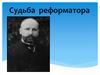 Пётр Аркадьевич Столыпин. Судьба реформатора