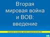 Вторая мировая война и ВОВ: введение