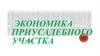 Экономика приусадебного участка