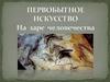 Первобытное искусство №1. На заре человечества