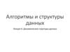 Алгоритмы и структуры данных. Лекция 4. Динамические структуры данных