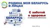 Родина моя Беларусь в лицах