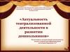 Актуальность театрализованной деятельности в развитии дошкольников