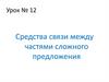 Средства связи между частями сложного предложения. Урок № 12