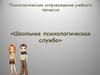 Психологическое сопровождение учебного процесса «Школьная психологическая служба»