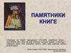 Памятники книге