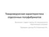 Товароведческая характеристика отделочных полуфабрикатов