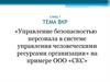 Управление безопасностью персонала в системе управления человеческими ресурсами организации