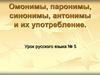Омонимы, паронимы, синонимы, антонимы и их употребление. Урок русского языка №5