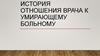 История отношения врача к умирающему больному