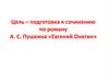 Подготовка к сочинению по роману А. С. Пушкина «Евгений Онегин»