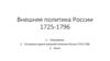 Внешняя политика России (1725-1796)