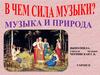 Музыка и природа. 6 урок