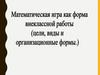 Математическая игра как форма внеклассной работы (цели, виды и организационные формы)