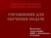 Специальная физичекая подготовка в волейболе. Упражнения для обучения подаче
