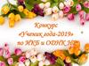 Конкурс «Ученик года-2019» по ИКБ и ОДНК НР