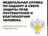 Федеральная служба по надзору в сфере защиты прав потребителей и благополучия человека