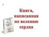Книга, написанная по велению сердца