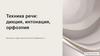 Техника речи. Дикция, интонация, орфоэпия