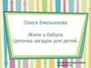 Жили у бабуси. Цепочка загадок для детей