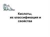 Кислоты, их классификация и свойства  (8 класс)