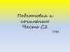 Подготовка к сочинению. ГИА