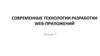 Современные технологии разработки WEB-приложений. Лекция 7