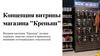 Концепция витрины магазина "Крепыш"