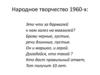 Народное творчество 1960-х