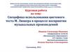 Специфика использования цветового теста М. Люшера в процессе восприятия музыкальных произведений
