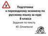 Подготовка к переводному экзамену по русскому языку за курс 8 класса