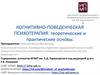 Когнитивно-поведенческая психотерапия: теоретические и практические основы