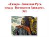 Северо-Западная Русь между Востоком и Западом. Часть 1