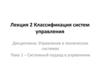 Лекция 2. Классификация систем управления. Тема 1. Системный подход в управлении
