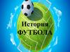 История футбола