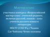 Всероссийский мастер-класс учителей родного, включая русский, языков - 2015