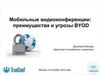 Мобильные видеоконференции: преимущества и угрозы BYOD