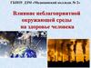 Влияние неблагоприятной окружающей среды на здоровье человека