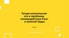 Татаро-монгольское иго и проблемы взаимодействия Руси и Золотой Орды