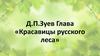 Д.П. Зуев. Глава «Красавицы русского леса»