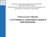 Родительское собрание «Сертификат дополнительного образования»
