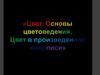 Цвет. Основы цветоведения. Цвет в произведениях живописи