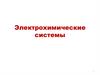 Электрохимические системы