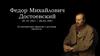Фёдор Михайлович Достоевский. Интересные факты о русском писателе