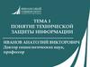 Понятие технической защиты информации. Тема 1